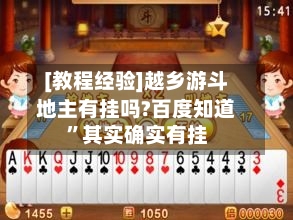 [教程经验]越乡游斗地主有挂吗?百度知道”其实确实有挂-第2张图片