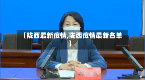 【陇西最新疫情,陇西疫情最新名单】-第2张图片