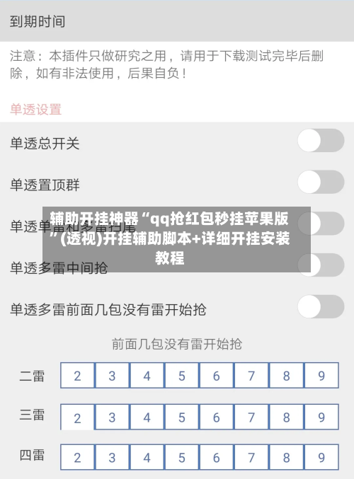 辅助开挂神器“qq抢红包秒挂苹果版	”(透视)开挂辅助脚本+详细开挂安装教程-第1张图片