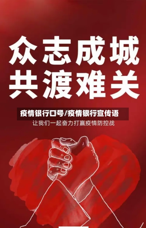 疫情银行口号/疫情银行宣传语-第2张图片