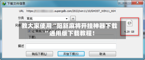 教大家使用“阳新麻将开挂神器下载	”通用版下载教程！-第2张图片