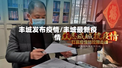 丰城发布疫情/丰城最新疫情-第3张图片