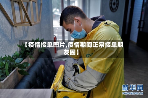 【疫情接单图片,疫情期间正常接单朋友圈】-第1张图片