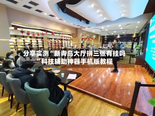 分享实测“新青鸟大厅拼三张有挂吗	”科技辅助神器手机版教程-第2张图片