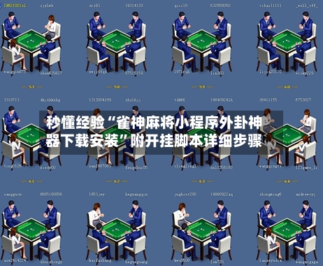 秒懂经验“雀神麻将小程序外卦神器下载安装”附开挂脚本详细步骤-第1张图片