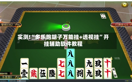 实测!“多乐跑胡子万能挂+透视挂	”开挂辅助软件教程-第2张图片