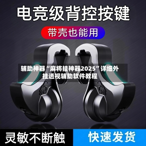 辅助神器“麻将挂神器2025”详细外挂透视辅助软件教程-第3张图片