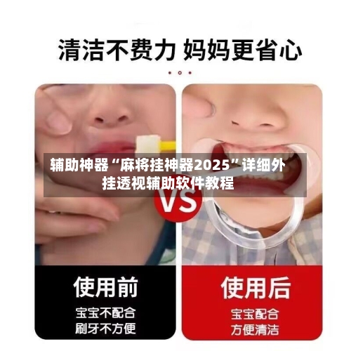 辅助神器“麻将挂神器2025”详细外挂透视辅助软件教程-第2张图片