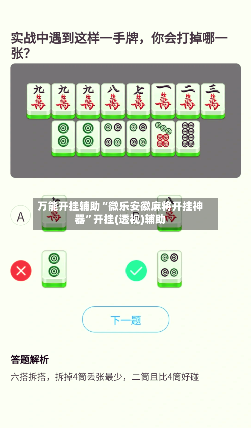 万能开挂辅助“微乐安徽麻将开挂神器”开挂(透视)辅助-第3张图片