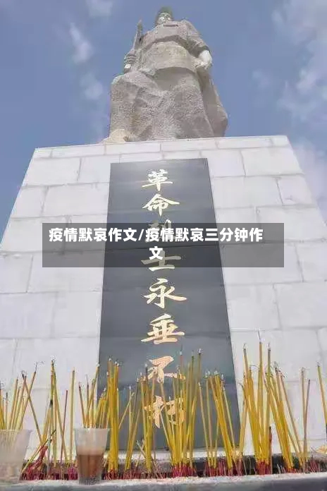 疫情默哀作文/疫情默哀三分钟作文-第1张图片