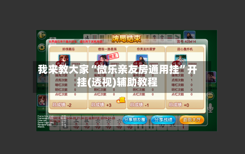 我来教大家“微乐亲友房通用挂”开挂(透视)辅助教程-第1张图片