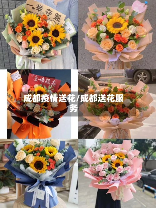 成都疫情送花/成都送花服务-第2张图片
