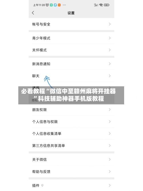 必看教程“微信中至赣州麻将开挂器	”科技辅助神器手机版教程-第2张图片
