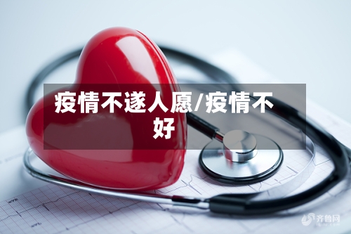 疫情不遂人愿/疫情不好-第3张图片