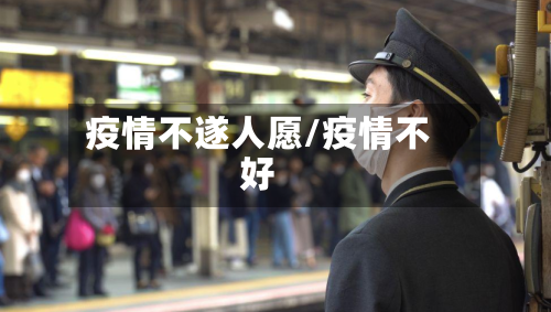 疫情不遂人愿/疫情不好-第1张图片