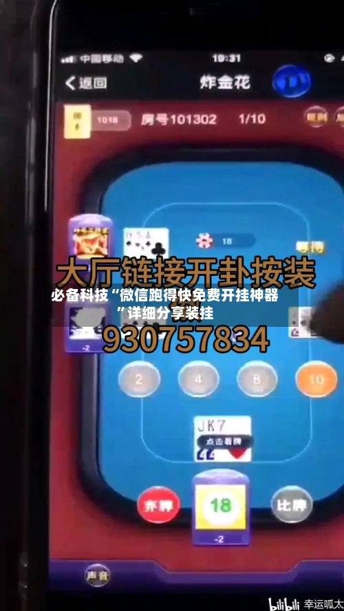 必备科技“微信跑得快免费开挂神器”详细分享装挂-第1张图片