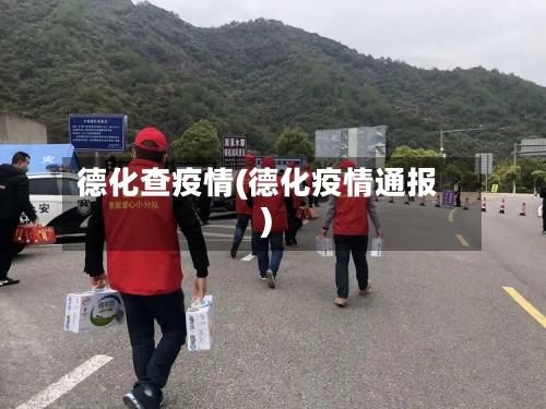 德化查疫情(德化疫情通报)-第2张图片