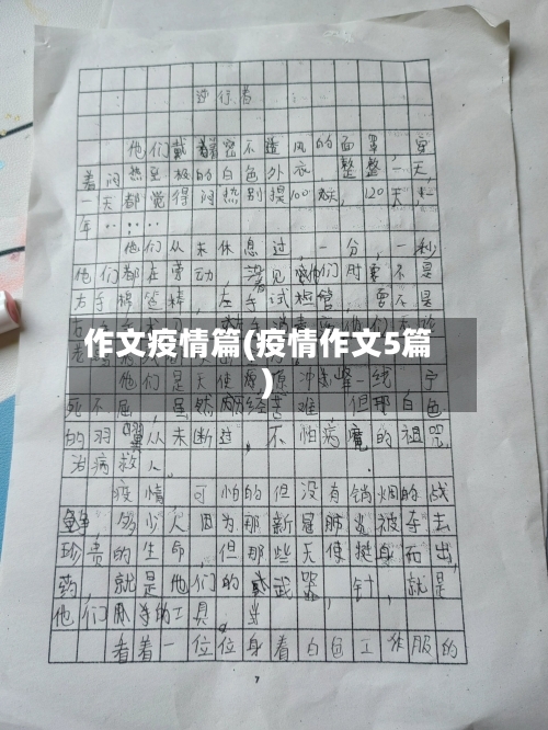 作文疫情篇(疫情作文5篇)-第1张图片