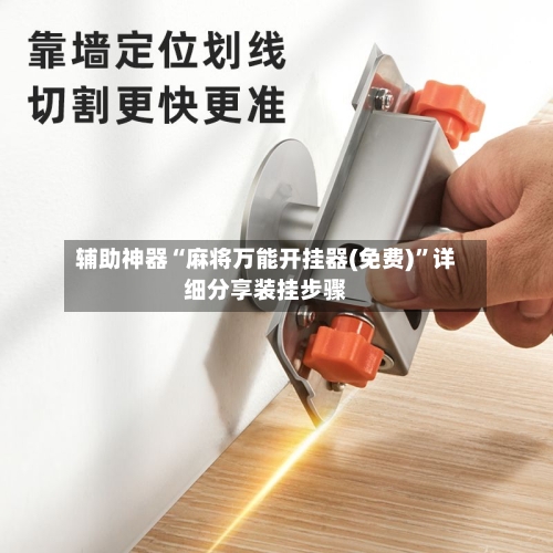 辅助神器“麻将万能开挂器(免费)”详细分享装挂步骤-第2张图片