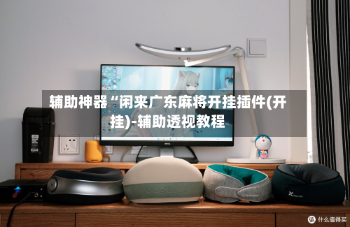 辅助神器“闲来广东麻将开挂插件(开挂)-辅助透视教程-第2张图片