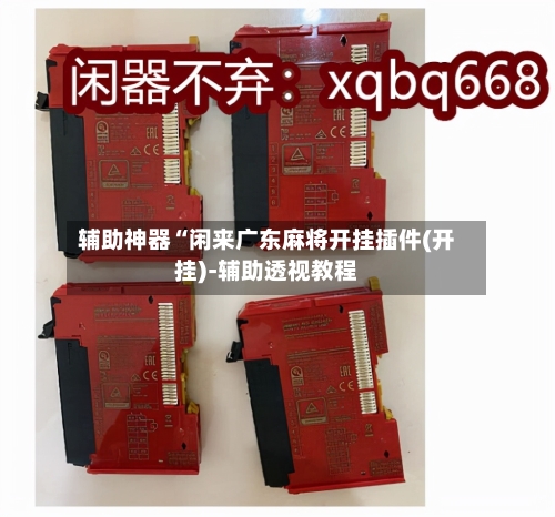 辅助神器“闲来广东麻将开挂插件(开挂)-辅助透视教程-第1张图片