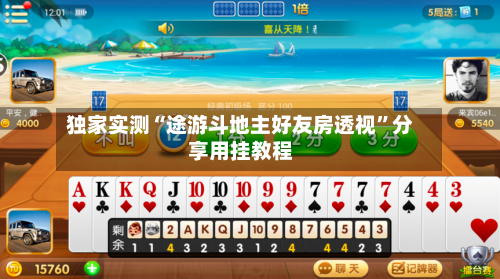 独家实测“途游斗地主好友房透视”分享用挂教程-第1张图片