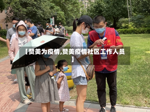 【赞美为疫情,赞美疫情社区工作人员】-第3张图片