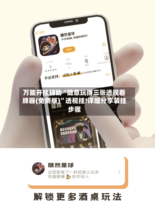 万能开挂辅助“随意玩拼三张透视看牌器(免费版)”透视挂!详细分享装挂步骤-第3张图片