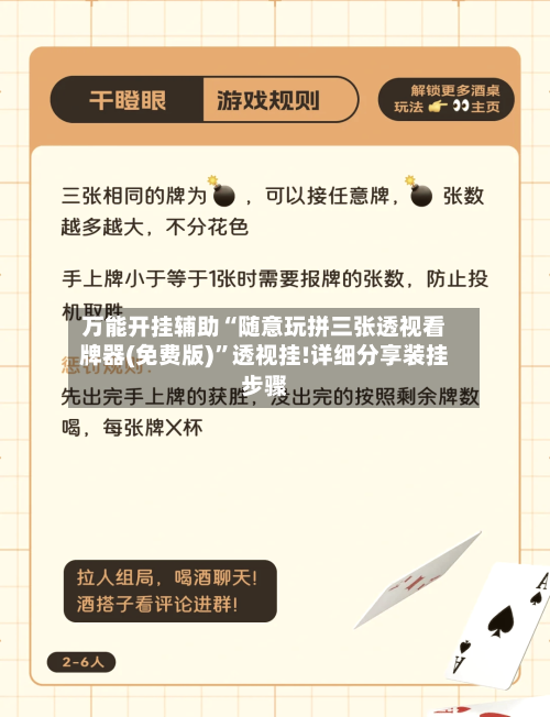 万能开挂辅助“随意玩拼三张透视看牌器(免费版)”透视挂!详细分享装挂步骤-第1张图片