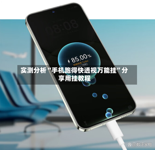 实测分析“手机跑得快透视万能挂	”分享用挂教程-第1张图片