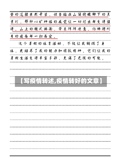 【写疫情转述,疫情转好的文章】-第3张图片