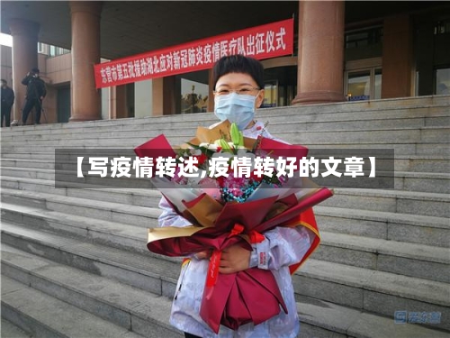 【写疫情转述,疫情转好的文章】-第1张图片