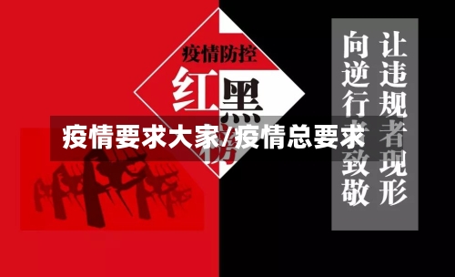 疫情要求大家/疫情总要求-第1张图片