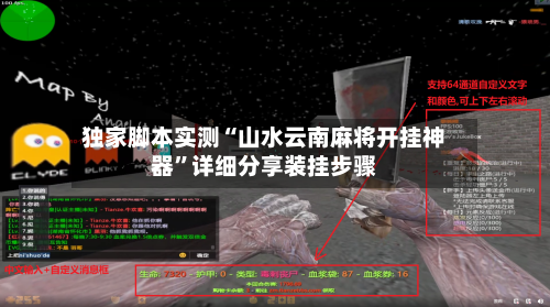 独家脚本实测“山水云南麻将开挂神器”详细分享装挂步骤-第2张图片