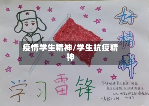 疫情学生精神/学生抗疫精神-第3张图片