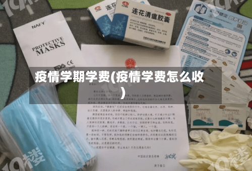疫情学期学费(疫情学费怎么收)-第1张图片