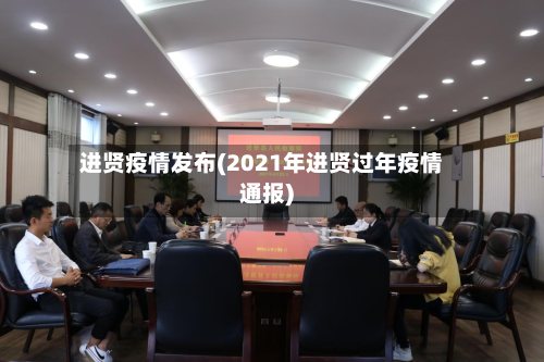 进贤疫情发布(2021年进贤过年疫情通报)-第1张图片