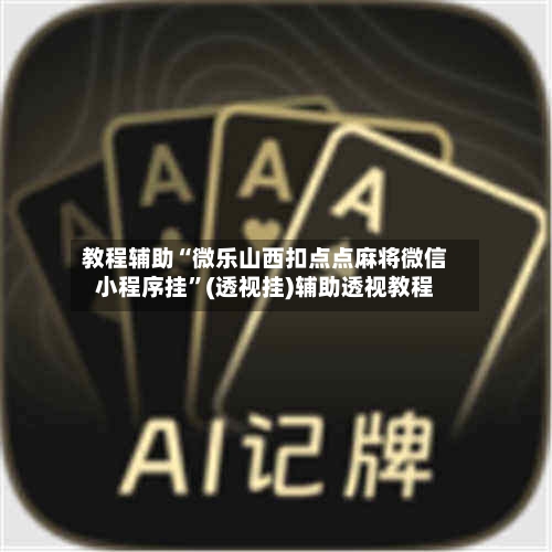 教程辅助“微乐山西扣点点麻将微信小程序挂	”(透视挂)辅助透视教程-第1张图片