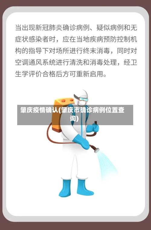 肇庆疫情确认(肇庆市确诊病例位置查询)-第2张图片