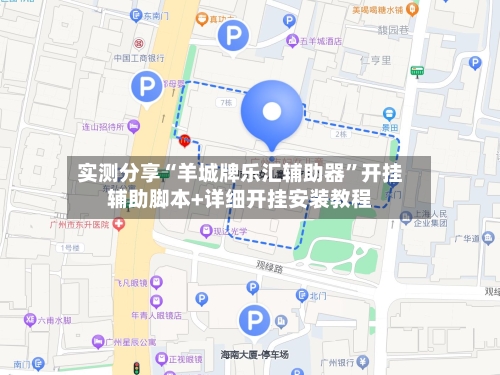 实测分享“羊城牌乐汇辅助器	”开挂辅助脚本+详细开挂安装教程-第2张图片