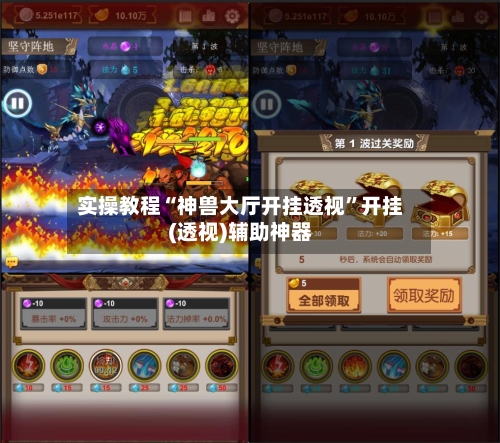 实操教程“神兽大厅开挂透视”开挂(透视)辅助神器-第2张图片