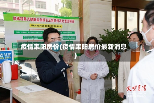 疫情耒阳房价(疫情耒阳房价最新消息)-第1张图片