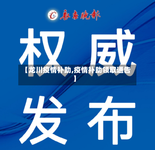 【龙川疫情补助,疫情补助领取通告】-第1张图片