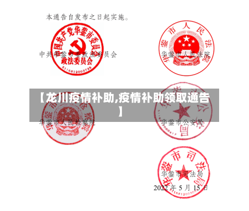 【龙川疫情补助,疫情补助领取通告】-第2张图片