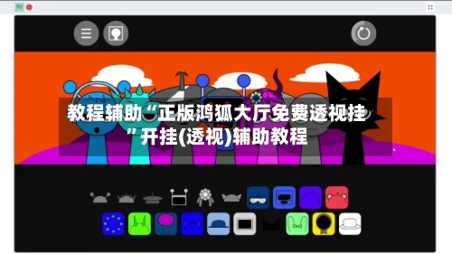 教程辅助“正版鸿狐大厅免费透视挂	”开挂(透视)辅助教程-第1张图片