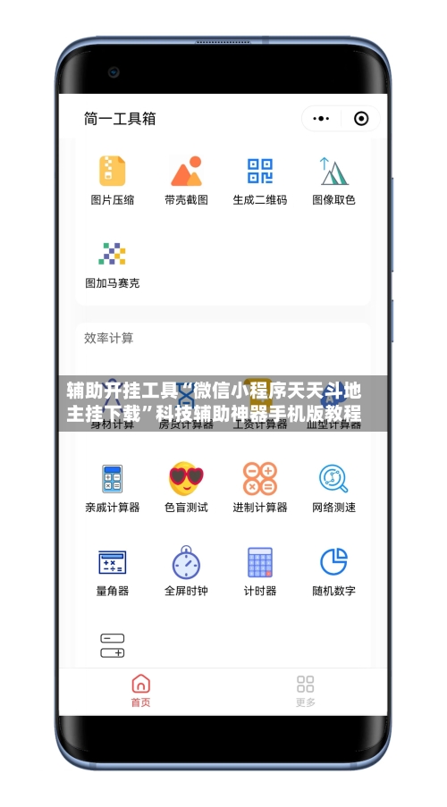 辅助开挂工具“微信小程序天天斗地主挂下载	”科技辅助神器手机版教程-第2张图片