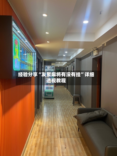 经验分享“友聚麻将有没有挂	”详细透视教程-第1张图片