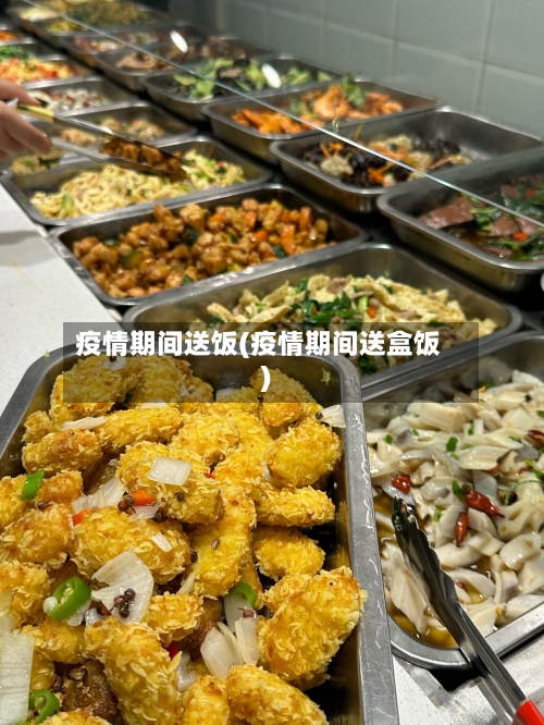 疫情期间送饭(疫情期间送盒饭)-第2张图片