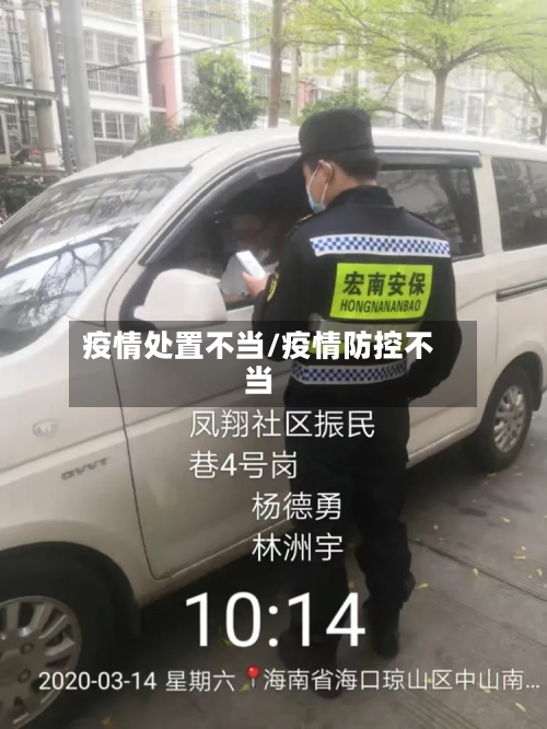 疫情处置不当/疫情防控不当-第3张图片