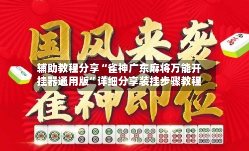 辅助教程分享“雀神广东麻将万能开挂器通用版”详细分享装挂步骤教程-第2张图片
